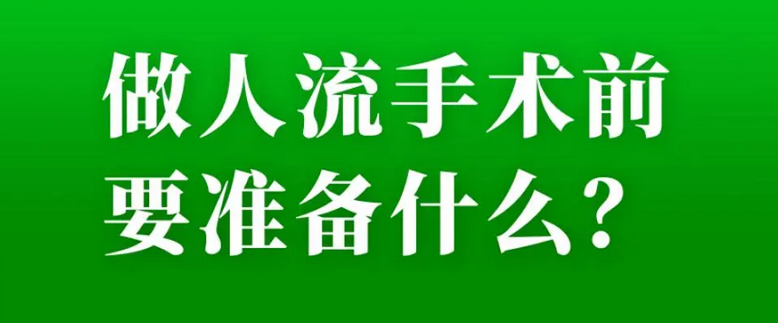 人流准备些什么东西