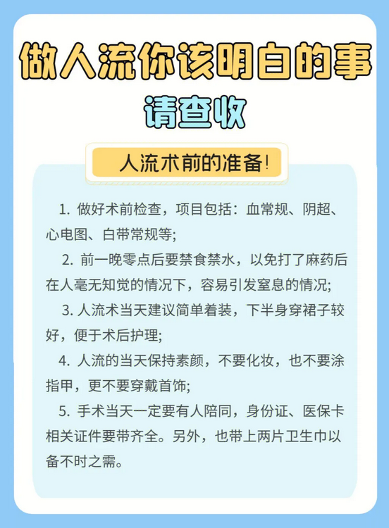 人流手术要做什么准备|做人流手术前要准备什么东西?