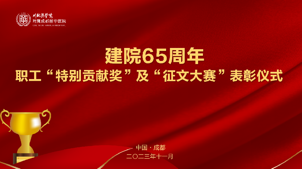 建院65周年巡礼 | “特别贡献奖”及职工主题征文大赛表彰仪式圆满举行！