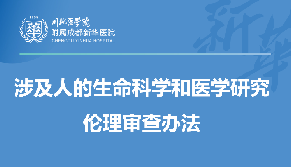 涉及人的生命科学和医学研究伦理审查办法（2023版）