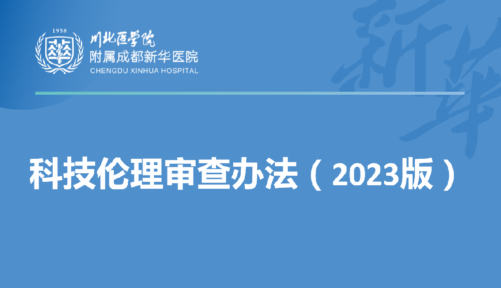 科技伦理审查办法（2023版）