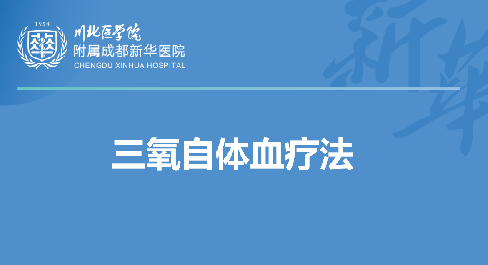 健康新选择｜三氧自体血疗法：以己之血，治己之病