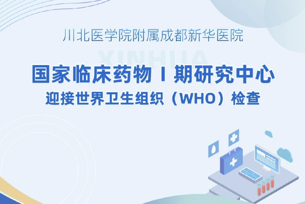 成都新华医院“国家临床药物Ⅰ期研究中心”顺利完成世卫组织专家检查