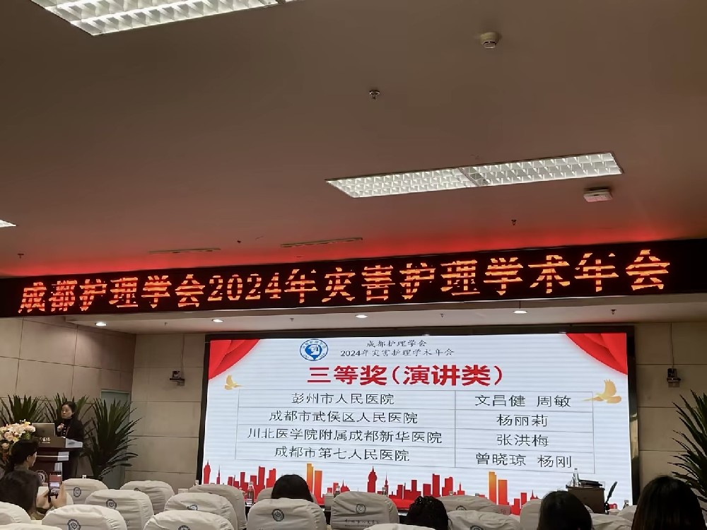 我院在2024年成都护理学会灾害护理学术年会中荣获科普案例演讲比赛三等奖